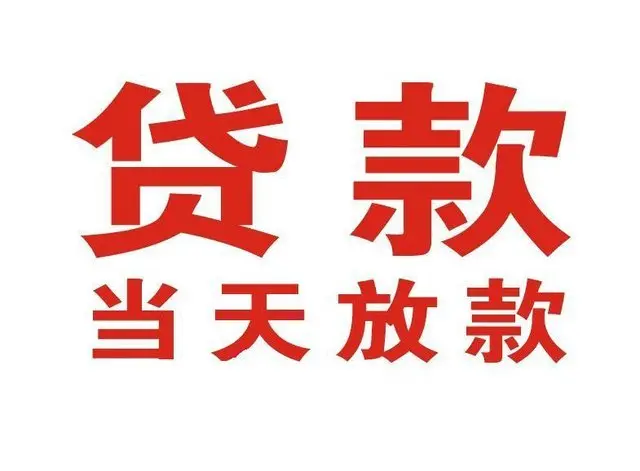 原阳个人上门借款|原阳24小私人借钱空放贷款|原阳附近无抵押借钱